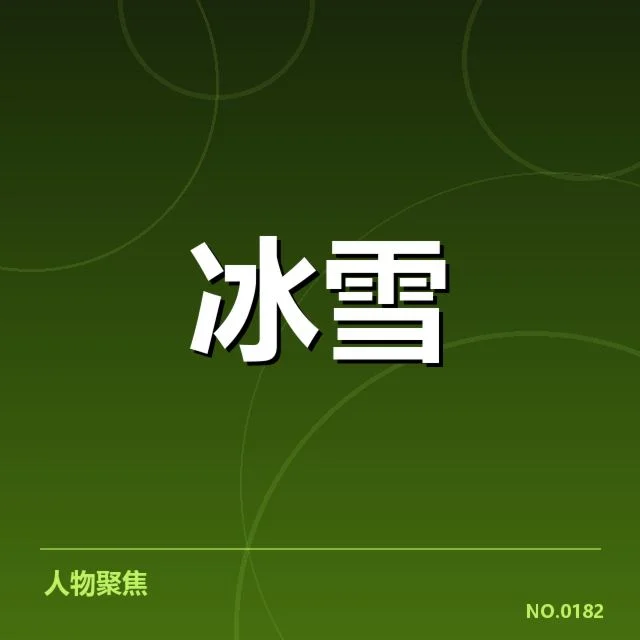 已确认的比赛关键数据与裁判裁决