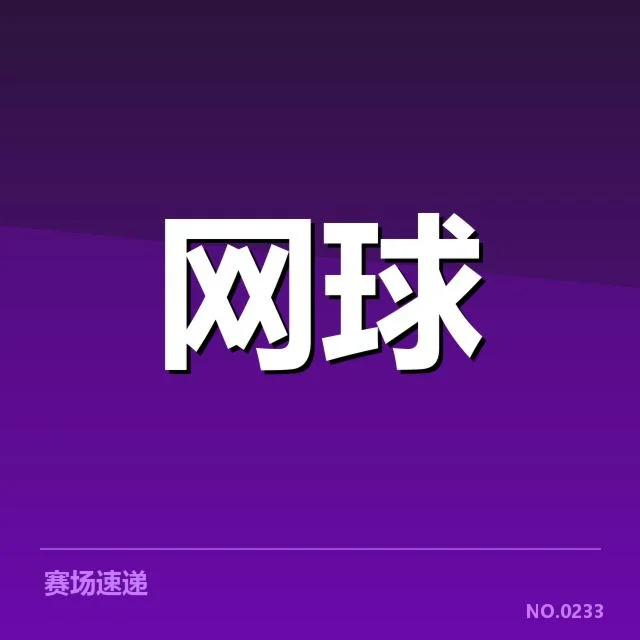 美网场地适应：硬地和草地比赛表现差异